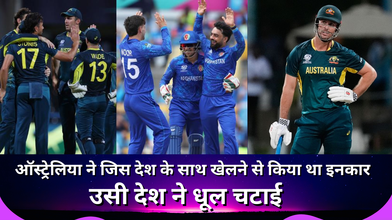 AFG vs AUS T20 : ऑस्ट्रेलिया ने जिस देश के साथ खेलने से किया था इनकार, उसी देश ने धूल चटाई