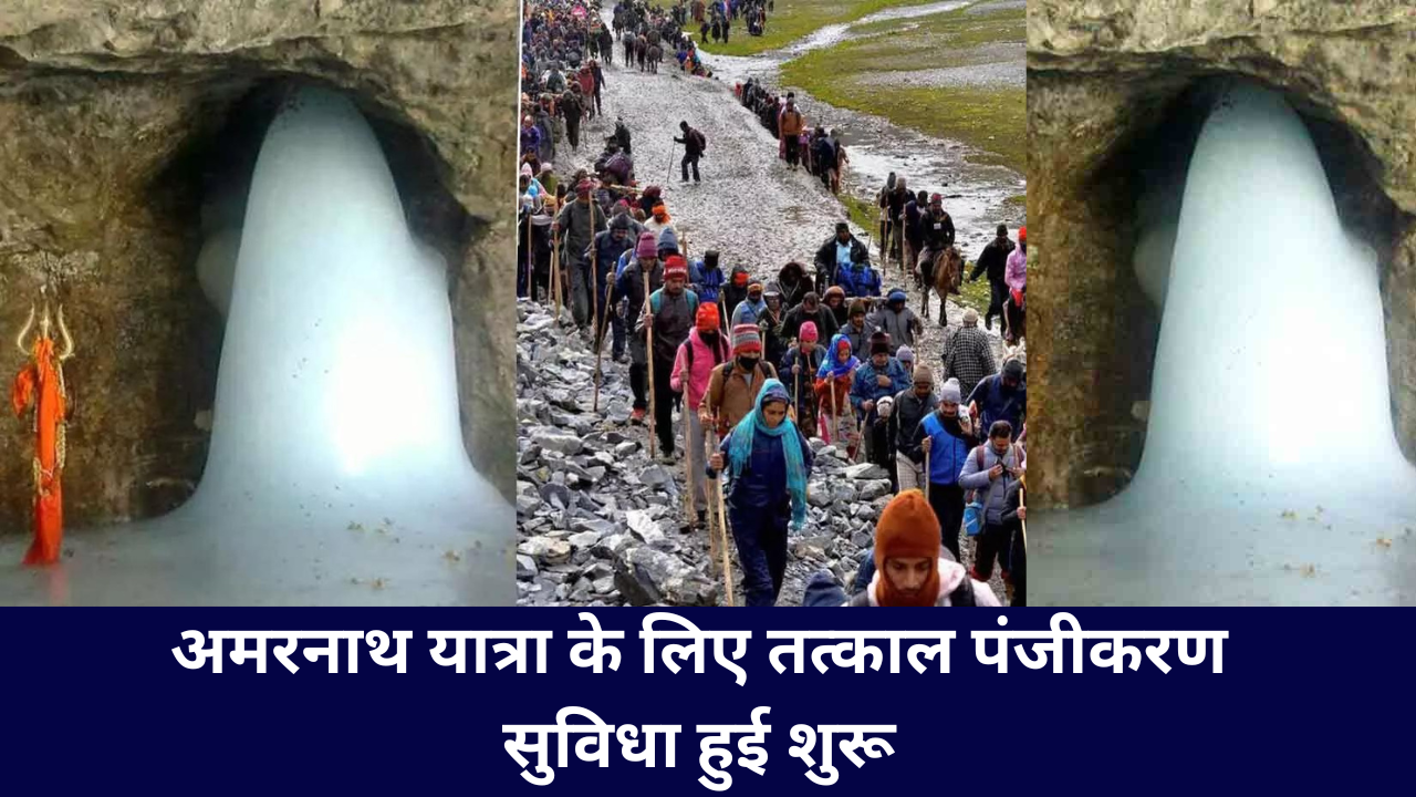 Amarnath Yatra: अमरनाथ यात्रा के लिए तत्काल पंजीकरण सुविधा हुई शुरू, इस तरह बाबा बर्फानी की कर सकते हैं दर्शन