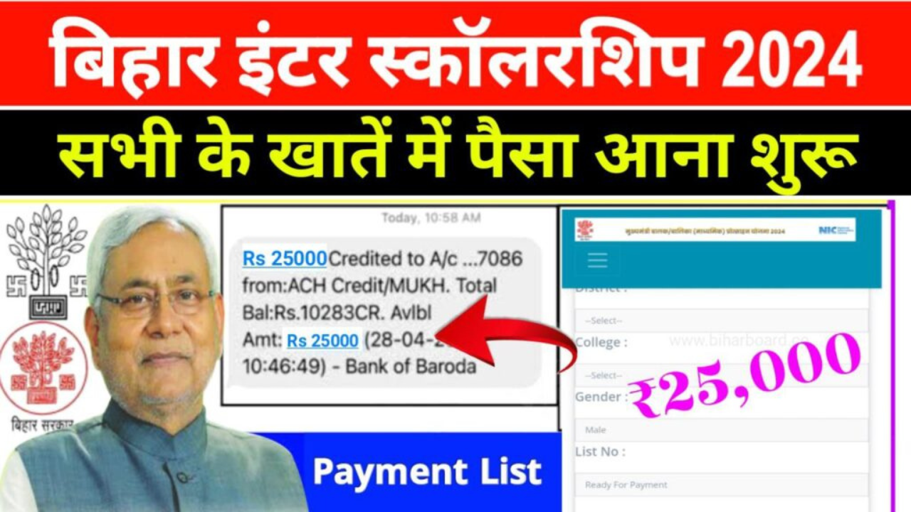 Bihar Board 12th Scholarship Payment Status 2024: इंटर स्कॉलरशिप फटाफट देखें Payment list