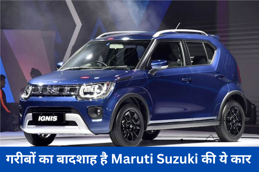 गरीबों का बादशाह है Maruti Suzuki की ये कार, कीमत और फीचर्स सुनकर दिल खुश हो जाएगा