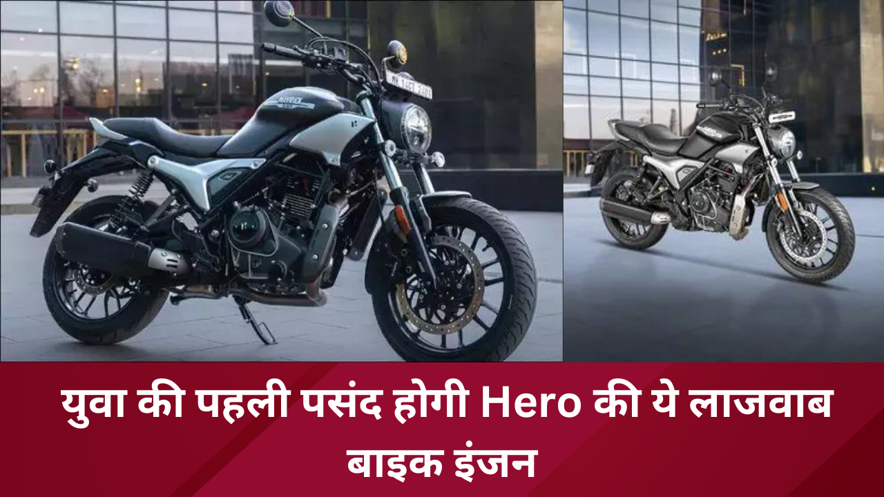 युवा की पहली पसंद होगी Hero की ये लाजवाब बाइक इंजन, डिजाइन और फीचर्स देखकर रह जाएंगे दंग